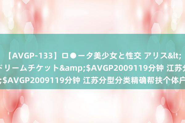 【AVGP-133】ロ●ータ美少女と性交 アリス</a>2008-11-22ドリームチケット&$AVGP2009119分钟 江苏分型分类精确帮扶个体户