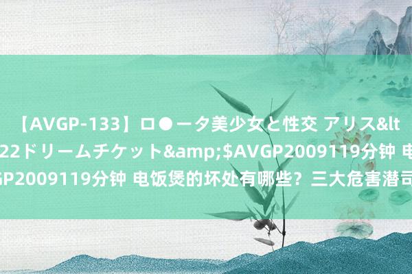 【AVGP-133】ロ●ータ美少女と性交 アリス</a>2008-11-22ドリームチケット&$AVGP2009119分钟 电饭煲的坏处有哪些？三大危害潜司法要提神！