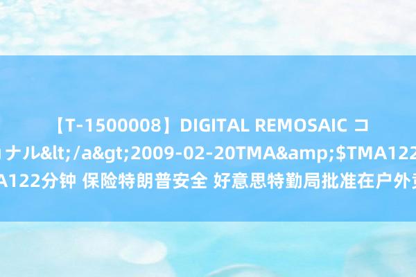 【T-1500008】DIGITAL REMOSAIC コスプレインターナショナル</a>2009-02-20TMA&$TMA122分钟 保险特朗普安全 好意思特勤局批准在户外竞选举止使用防弹玻璃