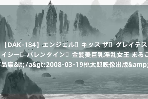 【DAK-184】エンジェル・キッス ザ・グレイテスト・ヒッツ・ダブルス ステイシー・バレンタイン・金髪美巨乳淫乱女王 まるごと2本大ヒット作品集</a>2008-03-19桃太郎映像出版&$angel kiss189分钟 高原熏陶库内“驱驰”的车辆“后勤兵”