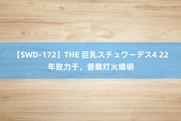 【SWD-172】THE 巨乳スチュワーデス4 22年致力于，督察灯火晴明