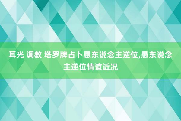 耳光 调教 塔罗牌占卜愚东说念主逆位，愚东说念主逆位情谊近况